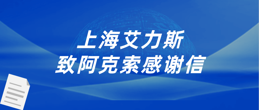 阿克索助力上海艾力斯质量管理系统eGMP数字化进程，获高度赞誉