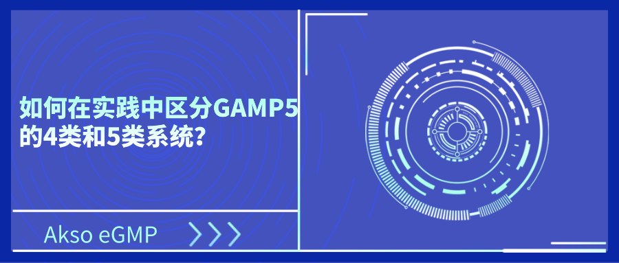  如何在实践中区分GAMP5的4类和5类系统？
