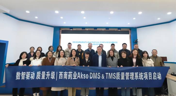 数智驱动 质量升级 | 西南药业Akso DMS & TMS质量管理系统项目启动